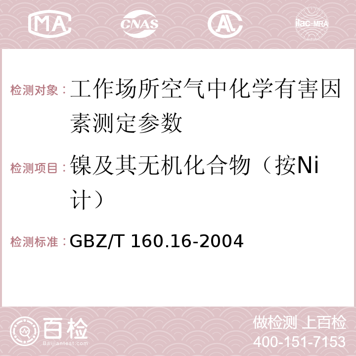 镍及其无机化合物（按Ni计） 工作场所空气有毒物质测定 镍及其化合物 GBZ/T 160.16-2004