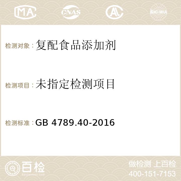 GB 4789.40-2016