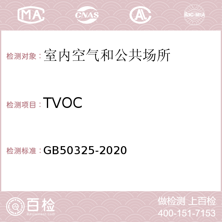 TVOC 民用建筑工程室内环境污染控制标准GB50325-2020（附录E室内空气中TVOC的测定）