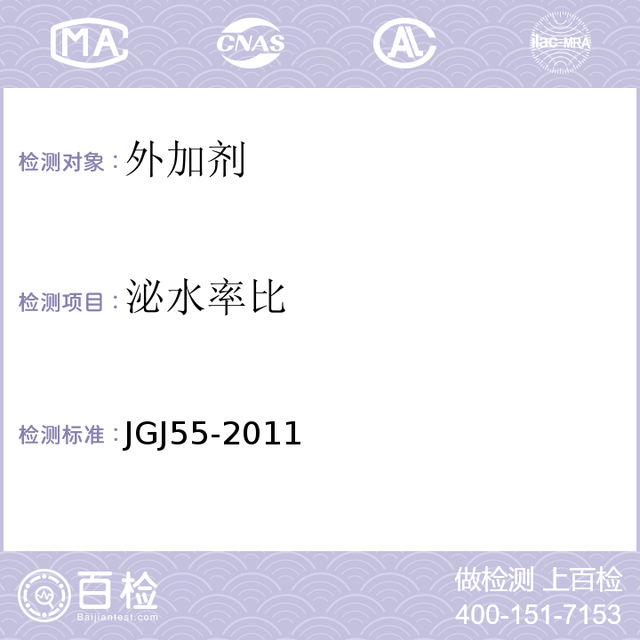 泌水率比 普通混凝土配合比设计规程 JGJ55-2011