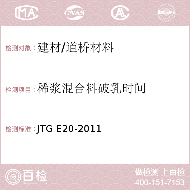 稀浆混合料破乳时间 公路工程沥青及沥青混合料试验规程