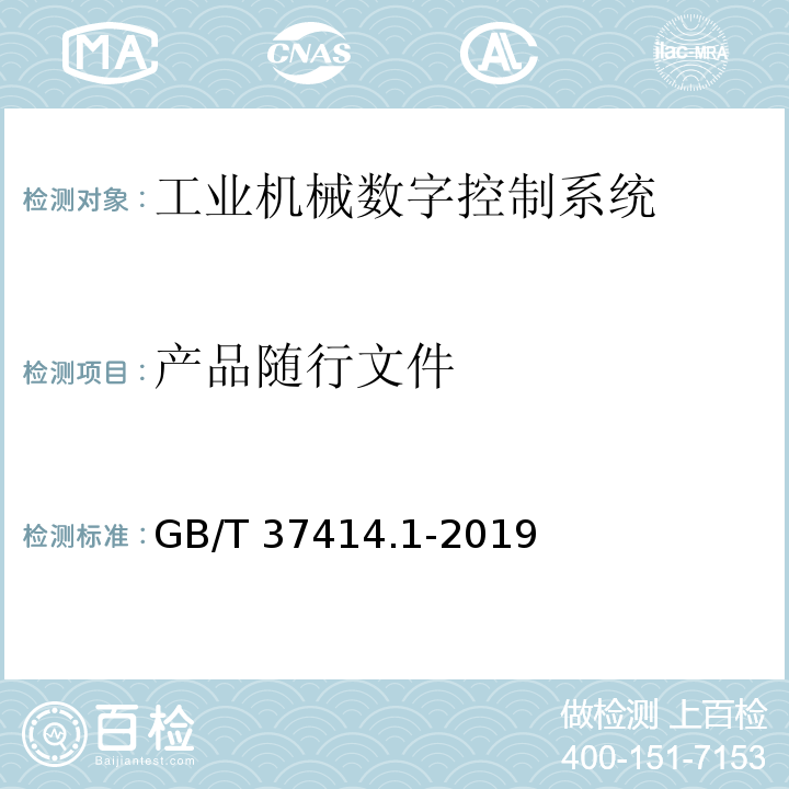 产品随行文件 工业机器人电气设备及系统 第1部分：控制装置技术条件GB/T 37414.1-2019