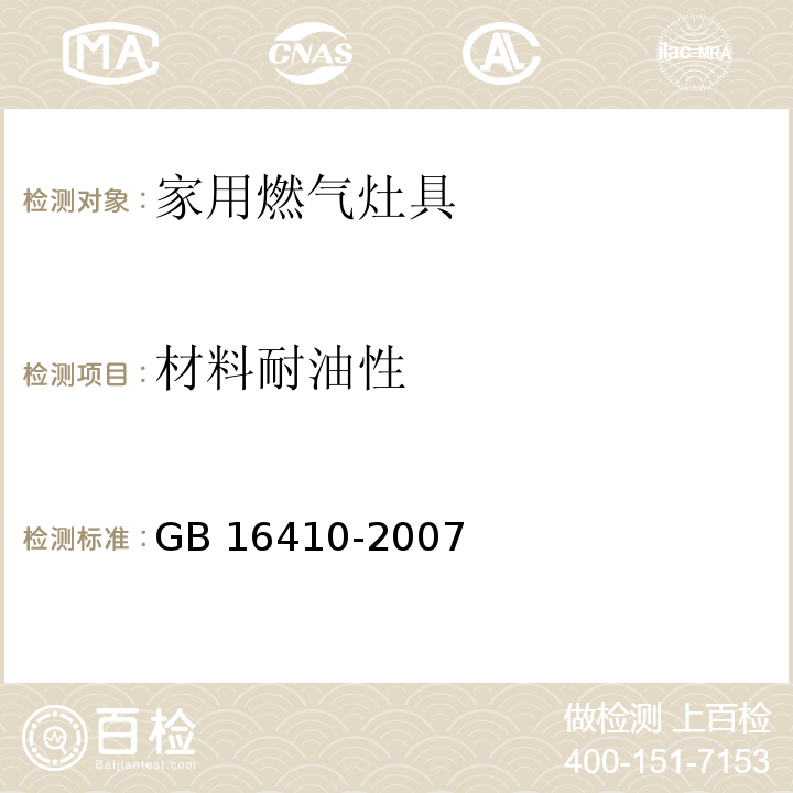 材料耐油性 家用燃气灶具GB 16410-2007
