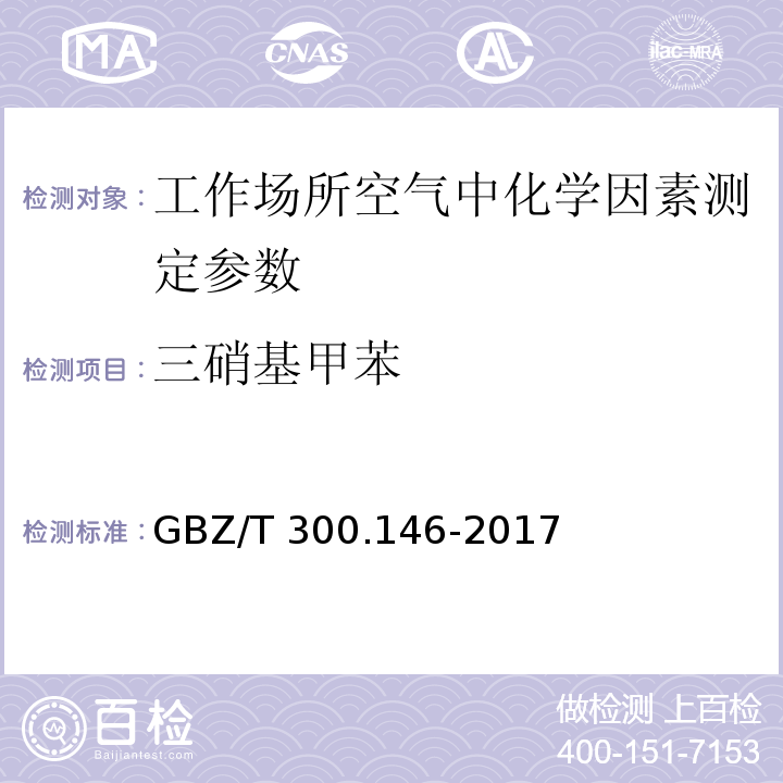 三硝基甲苯 工作场所空气有毒物质测定第146部分:硝基苯、硝基甲苯和硝基氯苯 GBZ/T 300.146-2017