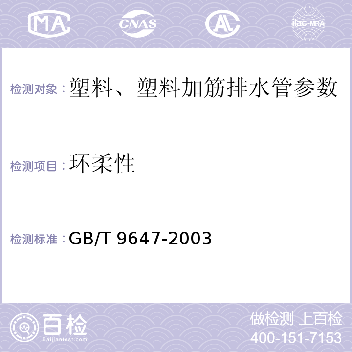 环柔性 热塑性塑料管材环刚度的测定 GB/T 9647-2003