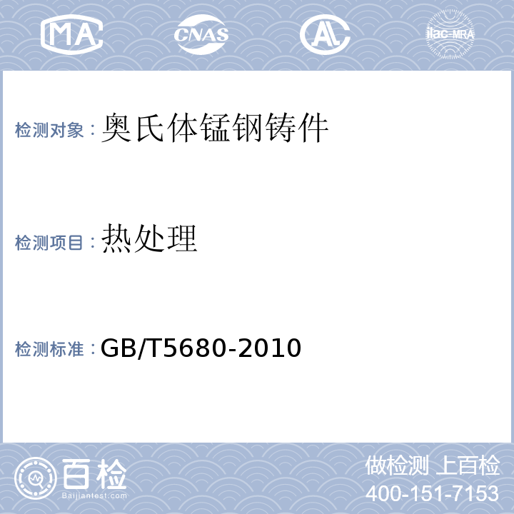 热处理 奥氏体锰钢铸件GB/T5680-2010