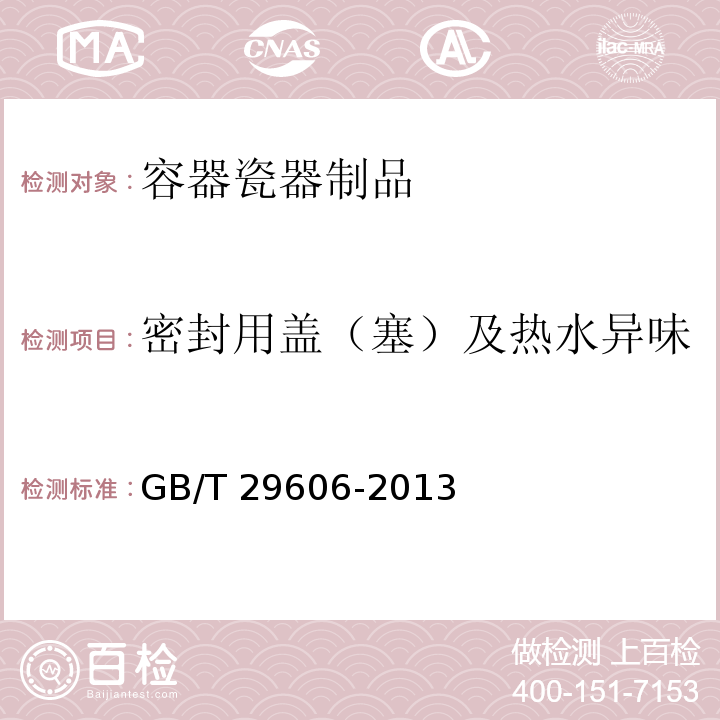 密封用盖（塞）及热水异味 不锈钢真空杯GB/T 29606-2013　6.10