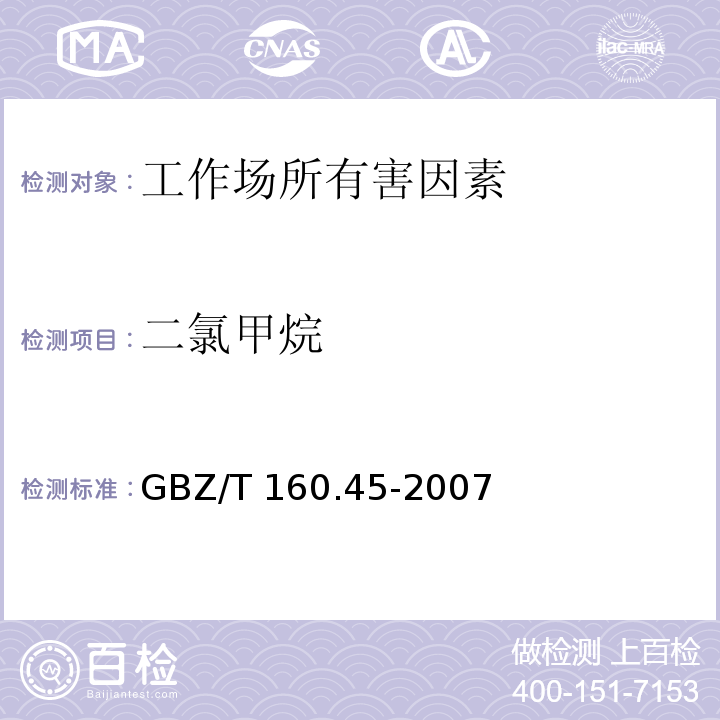 二氯甲烷 工作场所空气中有毒物质测定 卤代烷烃类化合物 GBZ/T 160.45-2007