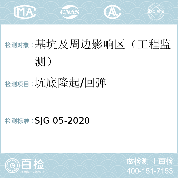 坑底隆起/回弹 深圳市基坑支护技术规范 SJG 05-2020