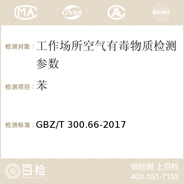 苯 工作场所空气有毒物质测定苯GBZ/T 300.66-2017（5）