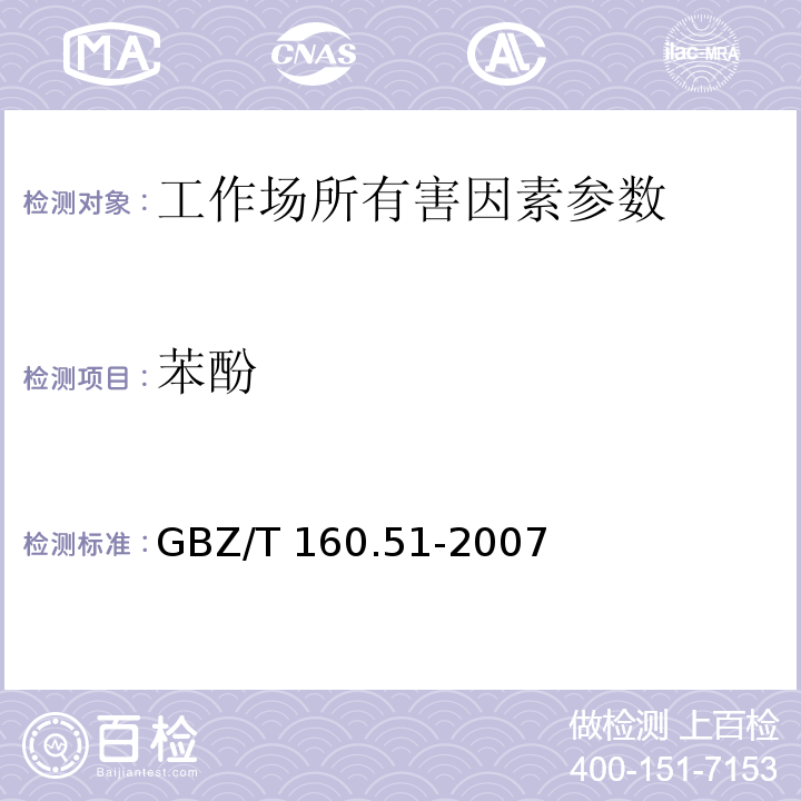 苯酚 工作场所空气有毒物质测定 酚类化合物（苯酚的4-氨基安替比林分光光度法）GBZ/T 160.51-2007（4）