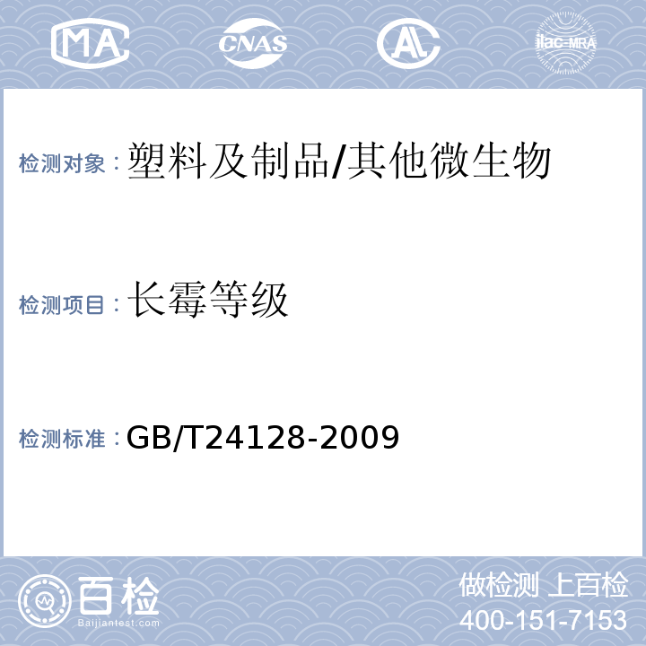 长霉等级 GB/T 24128-2009 塑料防霉性能试验方法