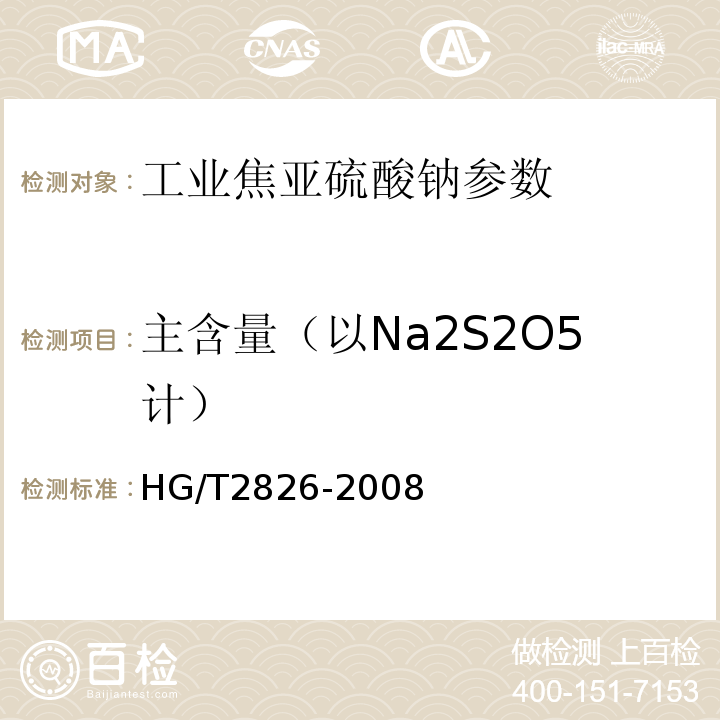 主含量（以Na2S2O5计） 工业焦亚硫酸钠 HG/T2826-2008