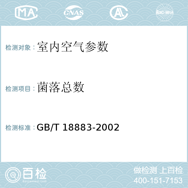 菌落总数 GB/T 18883-2002室内空气质量标准 附录D 室内空气中菌落总数检验方法