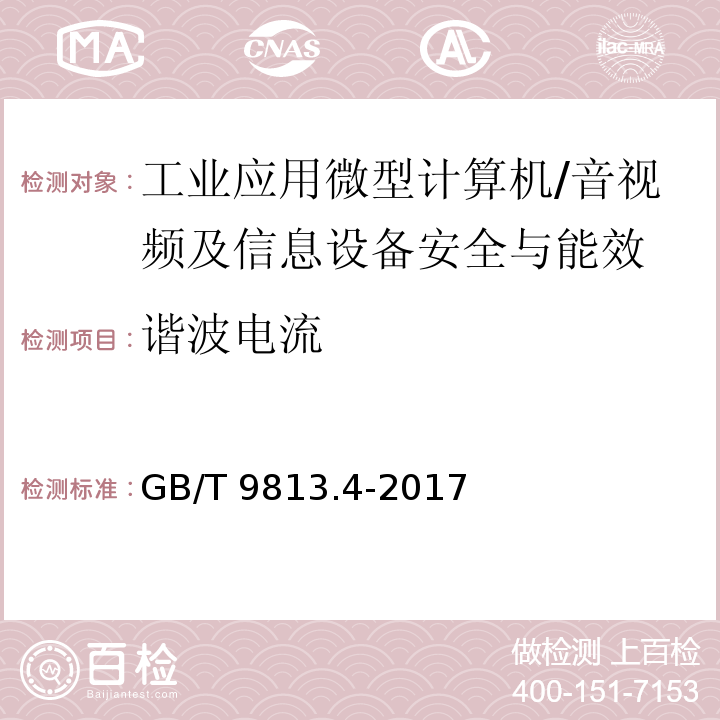 谐波电流 计算机通用规范 第4部分：工业应用微型计算机/GB/T 9813.4-2017