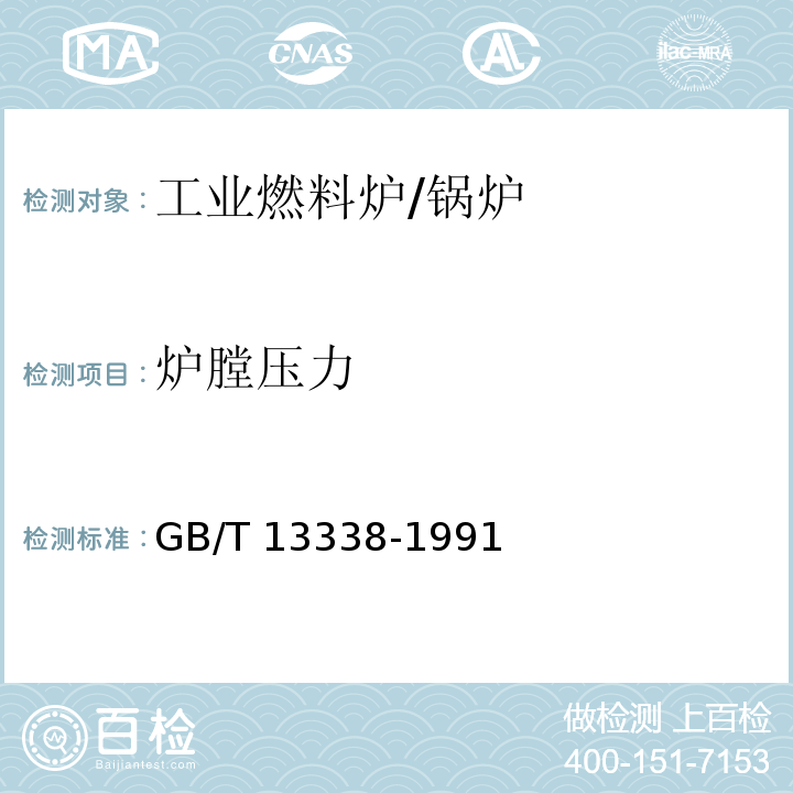 炉膛压力 GB/T 13338-1991 工业燃料炉热平衡测定与计算基本规则