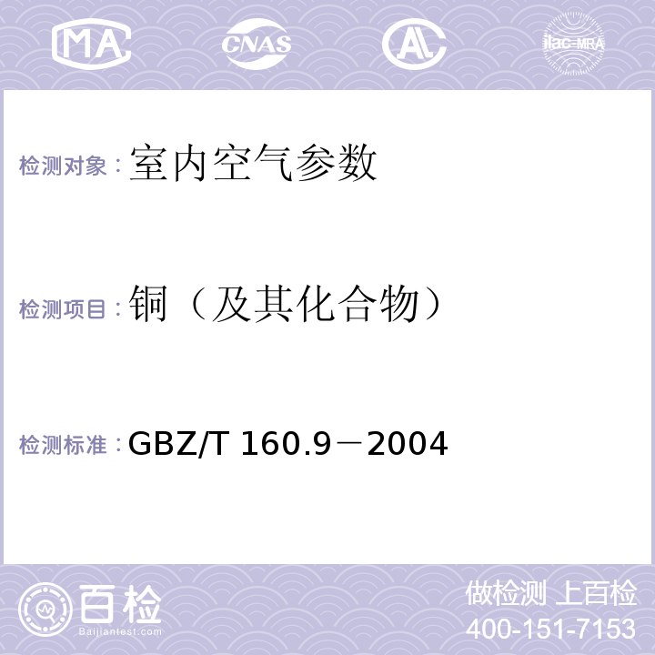 铜（及其化合物） 工作场所空气有毒物质测定 铜及其化合物 火焰原子吸收光谱法GBZ/T 160.9－2004