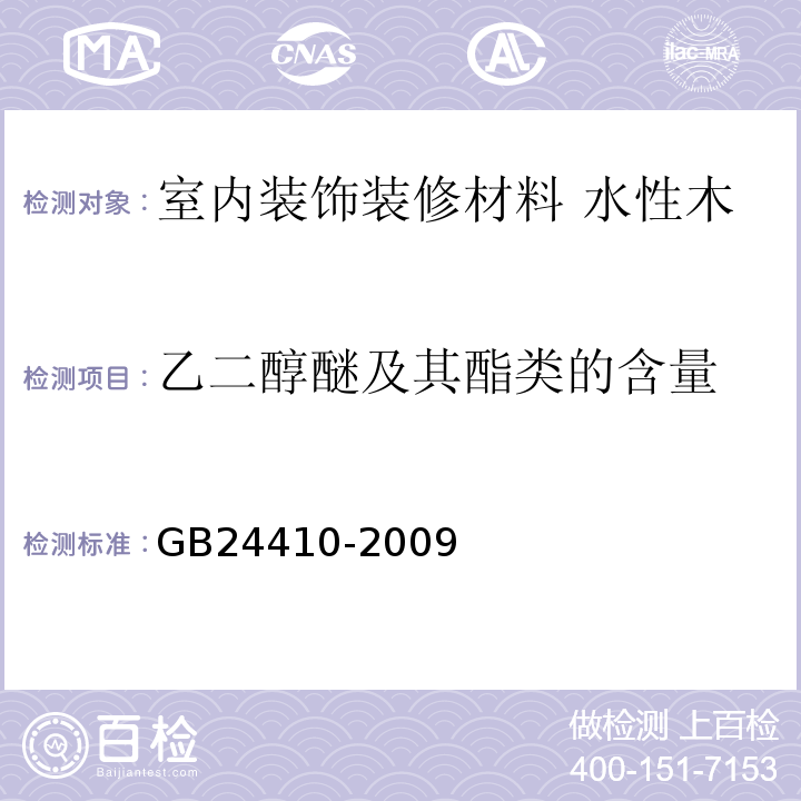 乙二醇醚及其酯类的含量 GB 24410-2009 室内装饰装修材料 水性木器涂料中有害物质限量