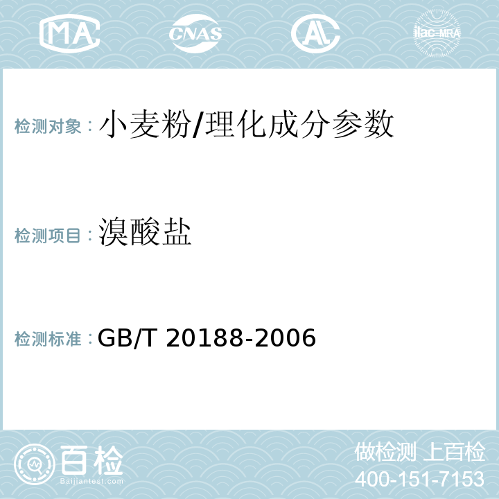 溴酸盐 小麦粉中溴酸盐的测定 离子色谱法/GB/T 20188-2006