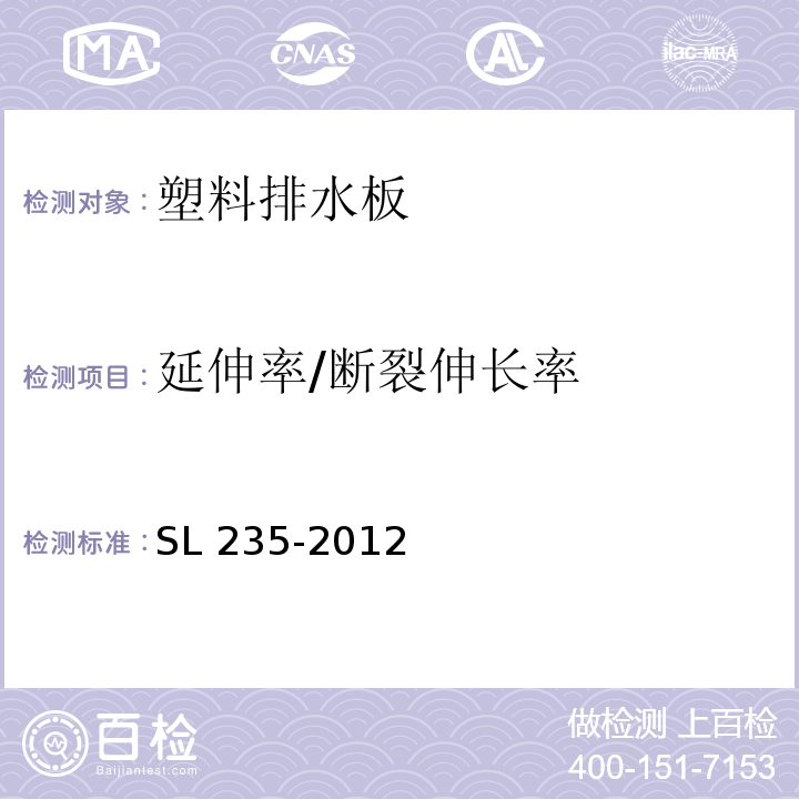 延伸率/断裂伸长率 土工合成材料测试规程 SL 235-2012