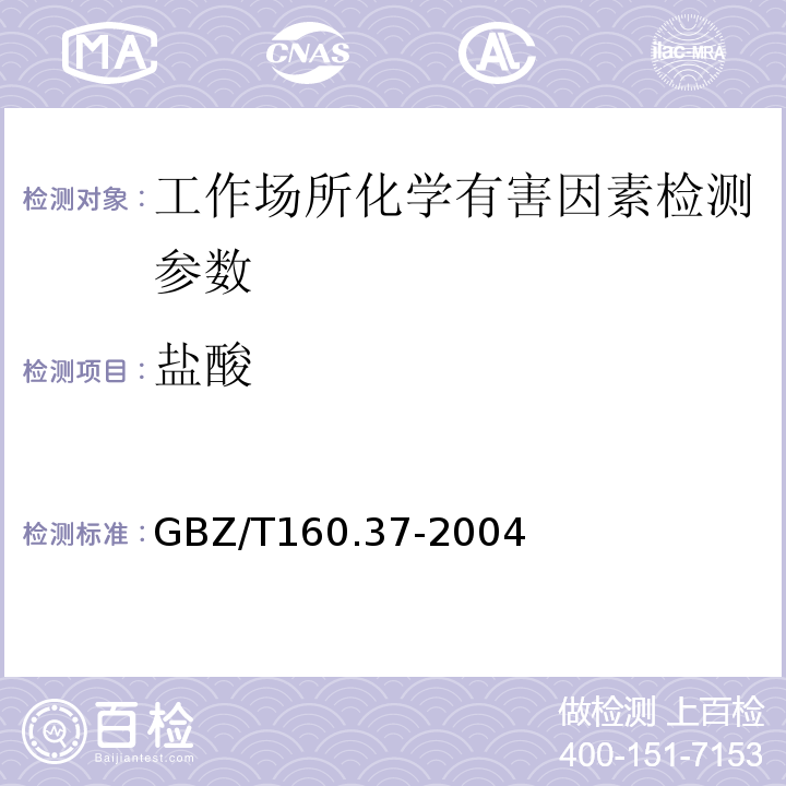 盐酸 工作场所空气有毒物质测定 氯及其化合物（4离子色谱法）（GBZ/T160.37-2004）