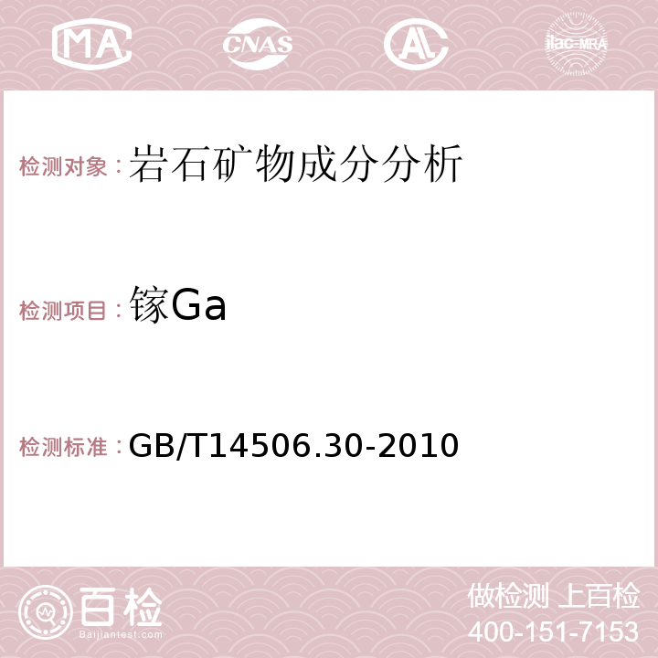 镓Ga 硅酸盐岩石化学分析方法第30部分：44个元素量测定GB/T14506.30-2010