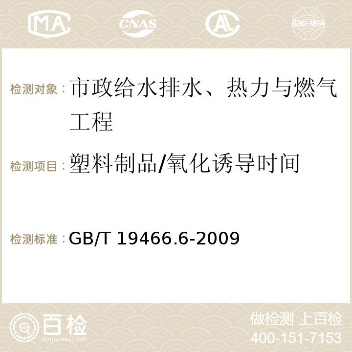 塑料制品/氧化诱导时间 塑料 差示扫描量热法（DSC）第6部分：氧化诱导时间(等温OIT)和氧化诱导温度（动态OIT）的测定