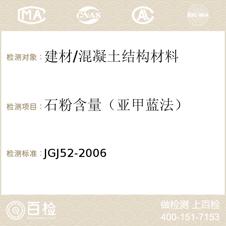 石粉含量（亚甲蓝法） 普通混凝土用砂、石质量及检验方法标准