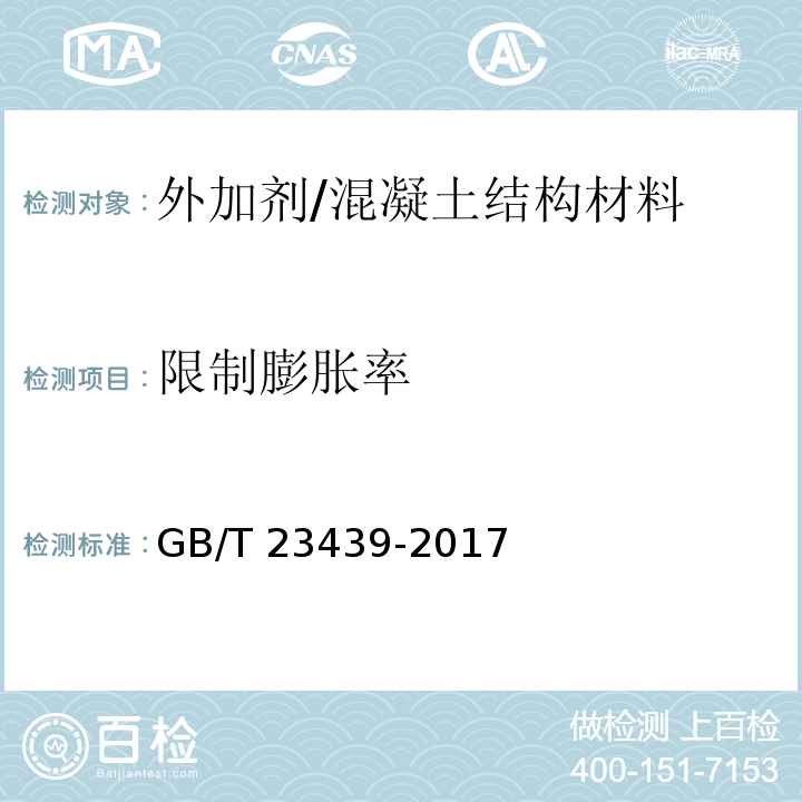 限制膨胀率 混凝土膨胀剂 (附录A)/GB/T 23439-2017