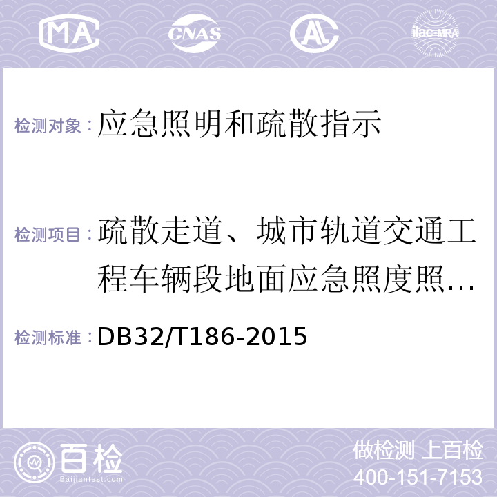 疏散走道、城市轨道交通工程车辆段地面应急照度照度值 DB32/T 186-2015 建筑消防设施检测技术规程