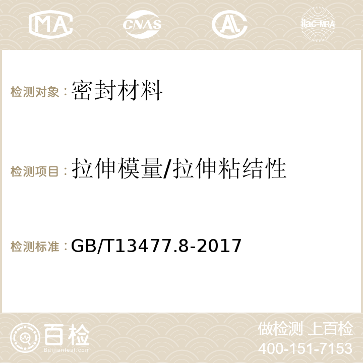 拉伸模量/拉伸粘结性 建筑密封材料试验方法第8部分：拉伸粘结性的测定 GB/T13477.8-2017