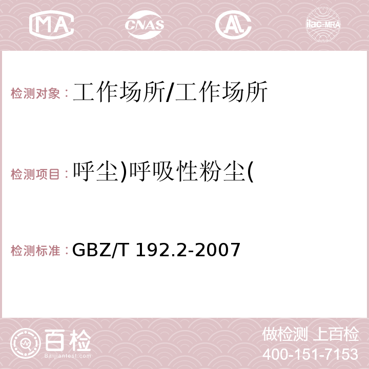 呼尘)呼吸性粉尘( GBZ/T 192.2-2007 工作场所空气中粉尘测定 第2部分:呼吸性粉尘浓度