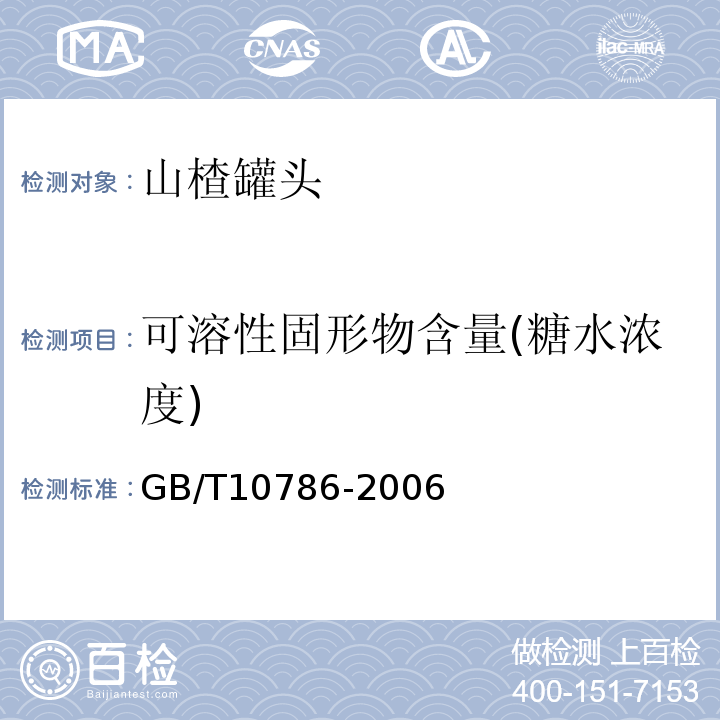可溶性固形物含量(糖水浓度) GB/T10786-2006