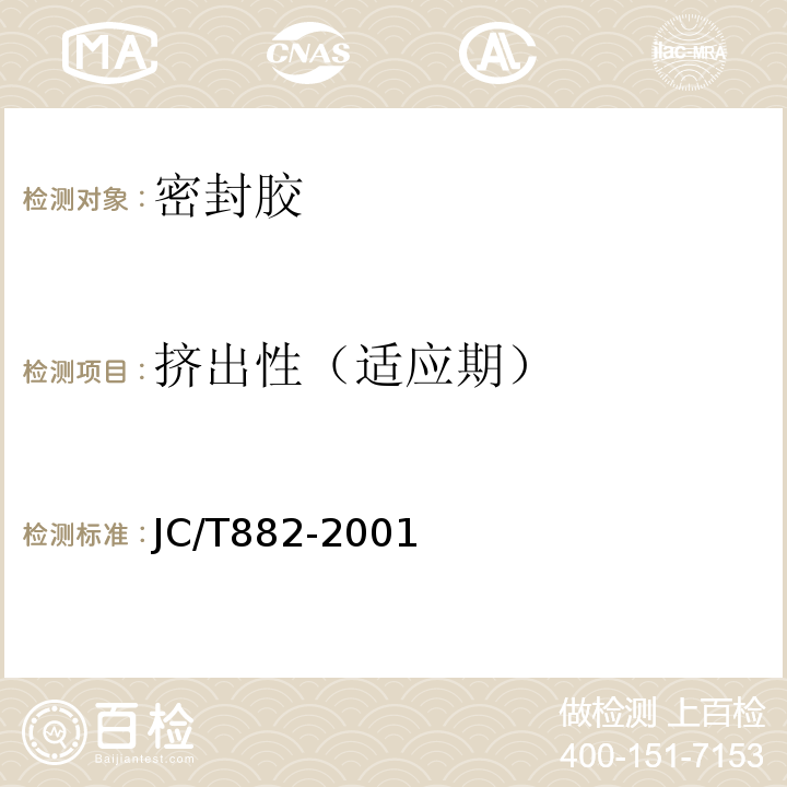 挤出性（适应期） 幕墙玻璃接缝用密封胶 JC/T882-2001