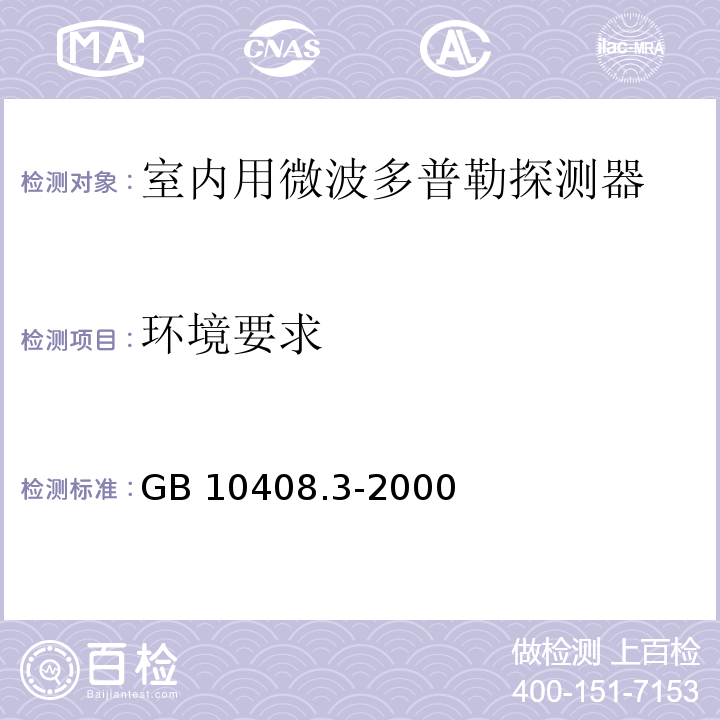 环境要求 入侵探测器 第3部分：室内用微波多普勒探测器GB 10408.3-2000