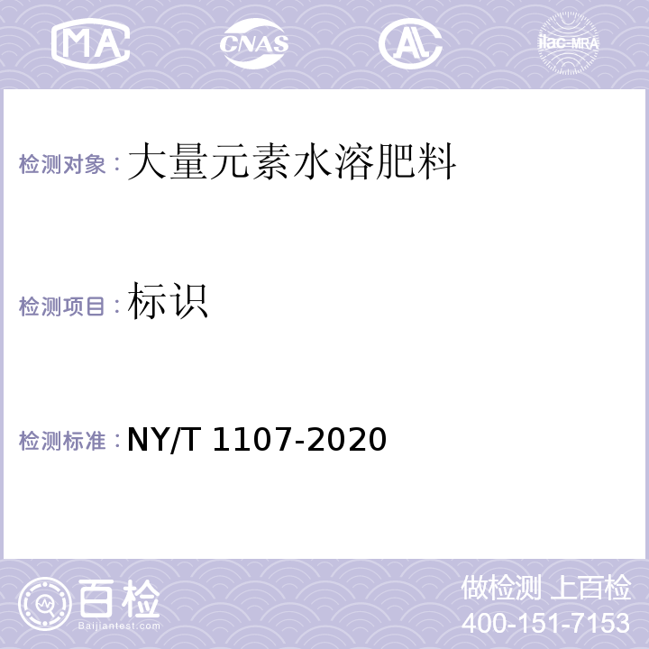 标识 NY/T 1107-2020 大量元素水溶肥料 中7