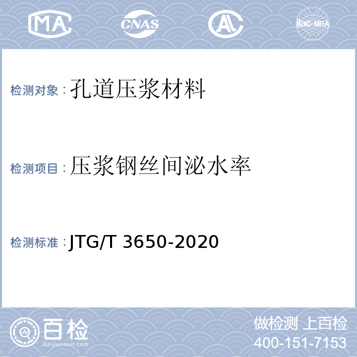 压浆钢丝间泌水率 公路桥涵施工技术规范JTG/T 3650-2020