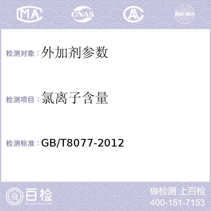 氯离子含量 混凝土外加剂匀质性试验方法 GB/T8077-2012；