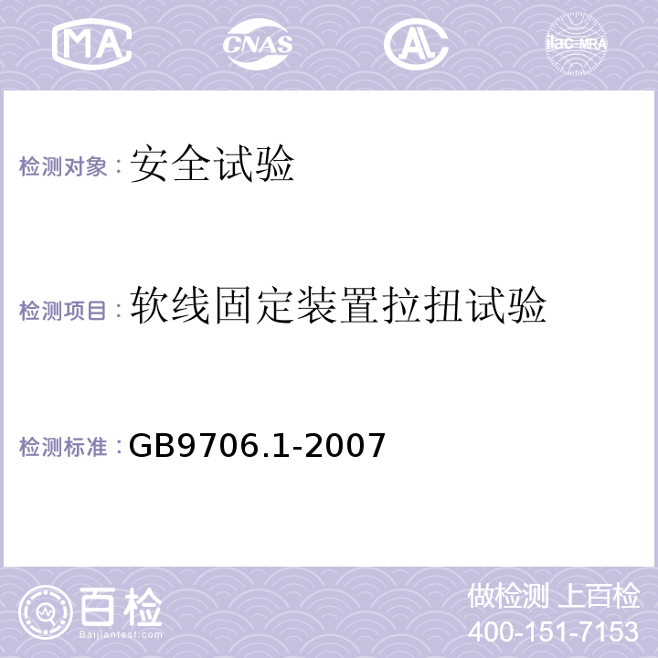 软线固定装置拉扭试验 医用电气设备 第一部分: 安全通用要求GB9706.1-2007