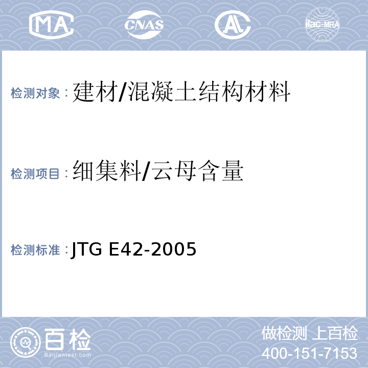 细集料/云母含量 公路工程集料试验规程