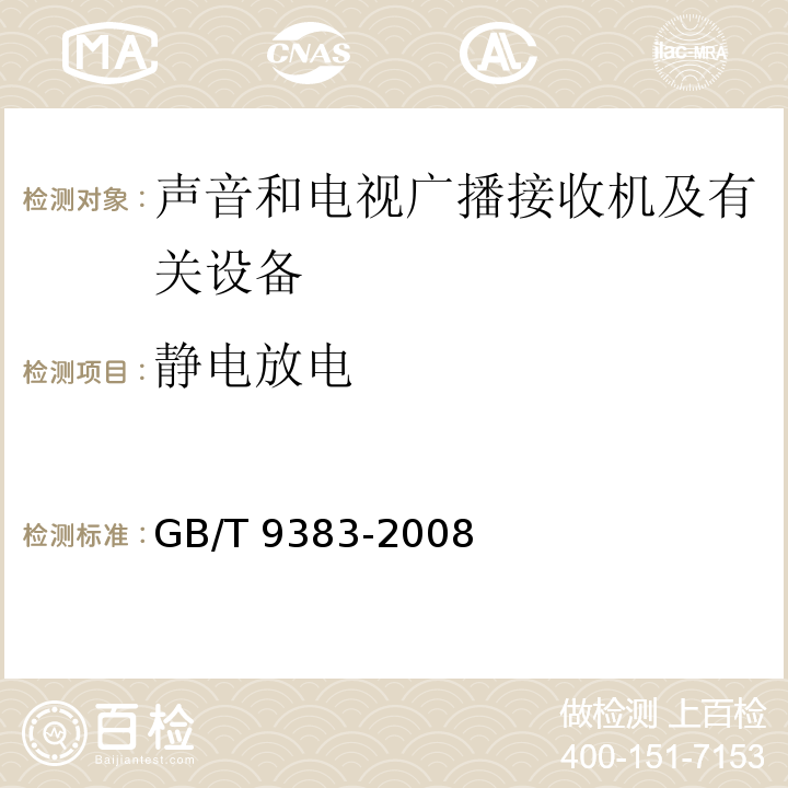 静电放电 声音和电视广播接收机及有关设备抗扰度限值和测量方法GB/T 9383-2008