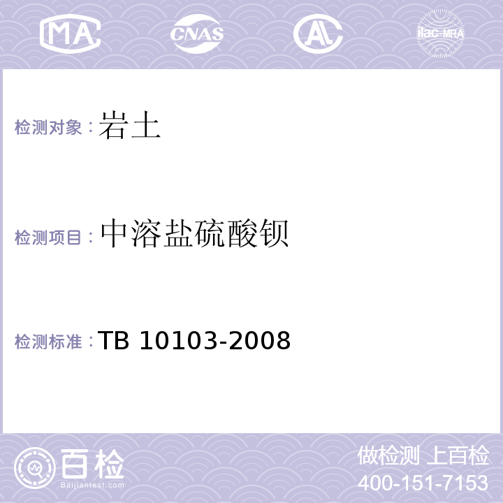 中溶盐硫酸钡 铁路工程岩土化学分析规程 TB 10103-2008