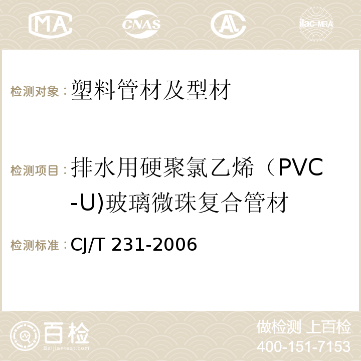 排水用硬聚氯乙烯（PVC-U)玻璃微珠复合管材 CJ/T 231-2006 排水用硬聚氯乙烯(PVC-U)玻璃微珠复合管材