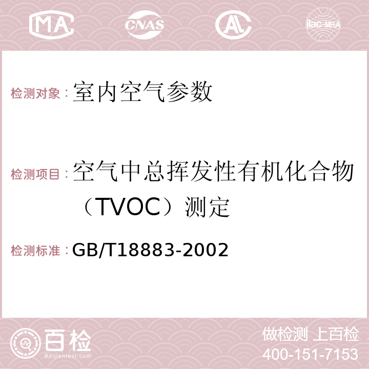 空气中总挥发性有机化合物（TVOC）测定 民用建筑工程室内环境污染控制规范 GB50325—2010 室内空气质量标准 GB/T18883-2002