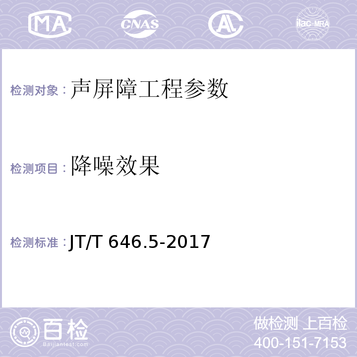 降噪效果 公路声屏障 第5部分：降噪效果检测方法 JT/T 646.5-2017 