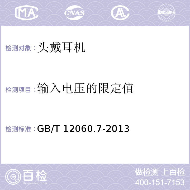 输入电压的限定值 声系统设备第7部分：头戴耳机和耳机测量方法 GB/T 12060.7-2013