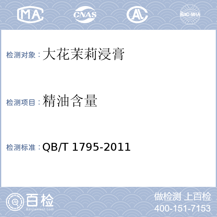 精油含量 QB/T 1795-2011 大花茉莉浸膏