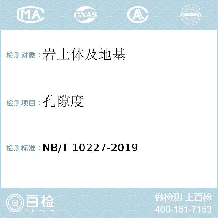 孔隙度 水电工程物探规范 NB/T 10227-2019