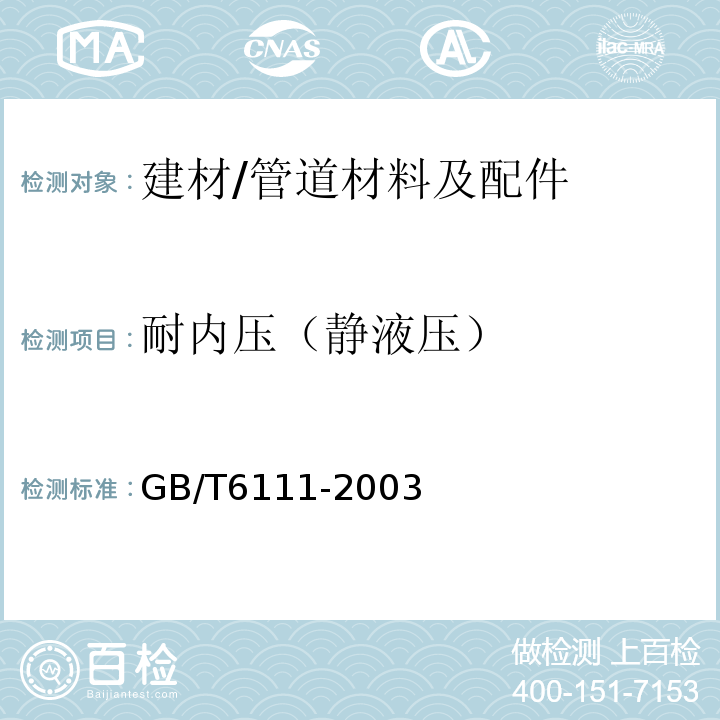 耐内压（静液压） 流体输送用热塑性塑料管材耐内压试验方法