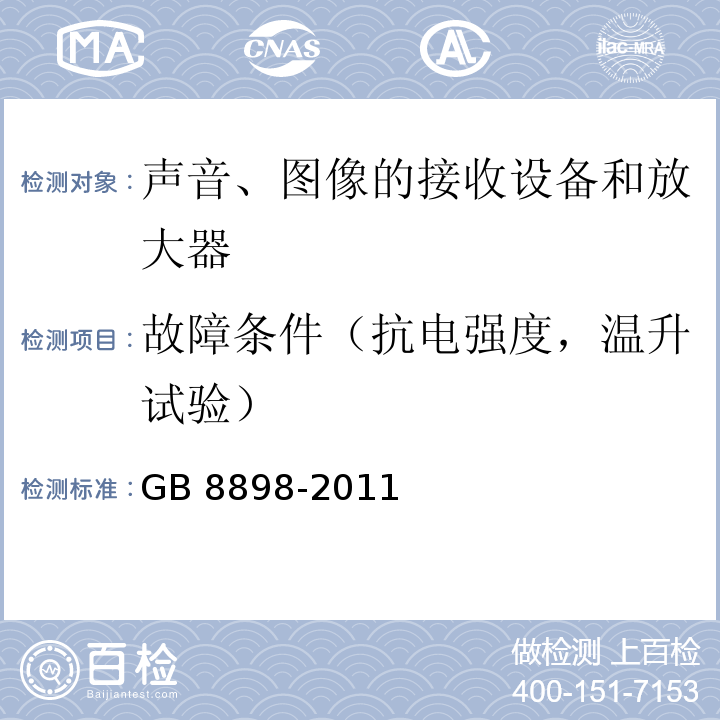 故障条件（抗电强度，温升试验） 音频、视频及类似电子设备 安全要求GB 8898-2011